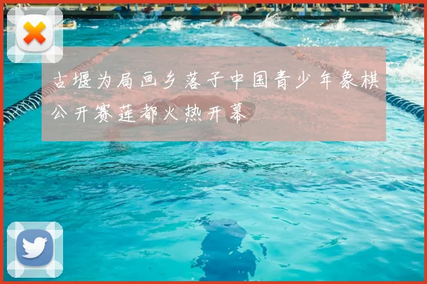 古堰为局画乡落子中国青少年象棋公开赛莲都火热开幕