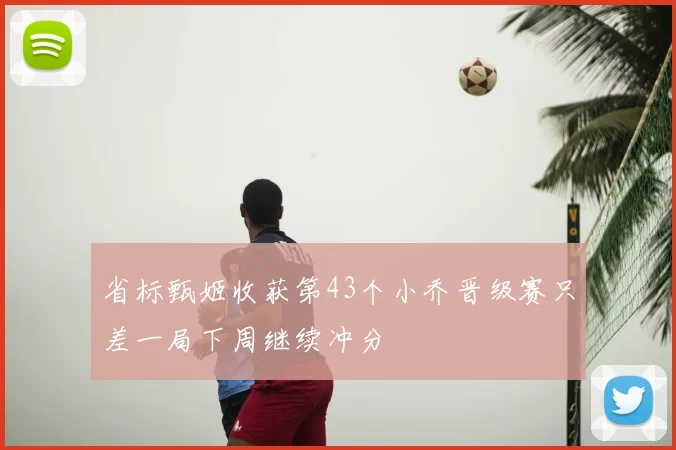 省标甄姬收获第43个小乔晋级赛只差一局下周继续冲分