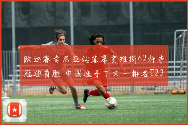 欧巡赛肯尼亚站落幕贾维斯62杆夺冠迎首胜 中国选手丁文一排名T23