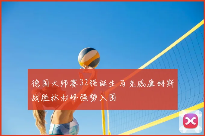 德国大师赛32强诞生马克威廉姆斯战胜林杉峰强势入围