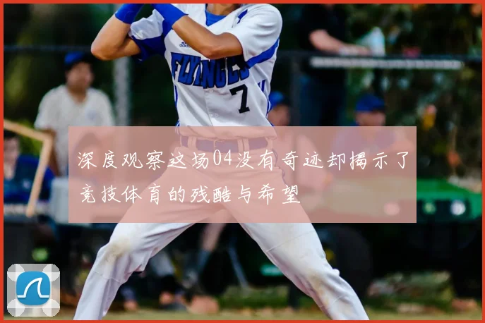 深度观察这场04没有奇迹却揭示了竞技体育的残酷与希望