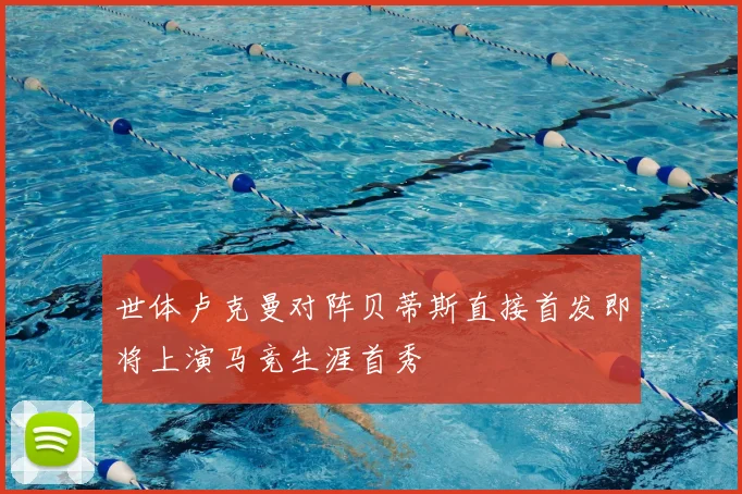 世体卢克曼对阵贝蒂斯直接首发即将上演马竞生涯首秀