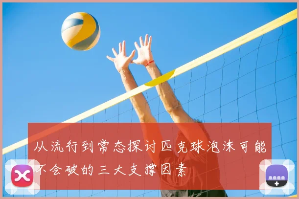 从流行到常态探讨匹克球泡沫可能不会破的三大支撑因素