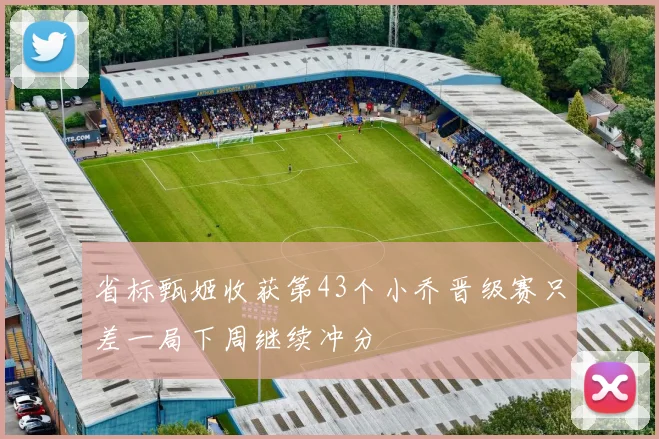 省标甄姬收获第43个小乔晋级赛只差一局下周继续冲分