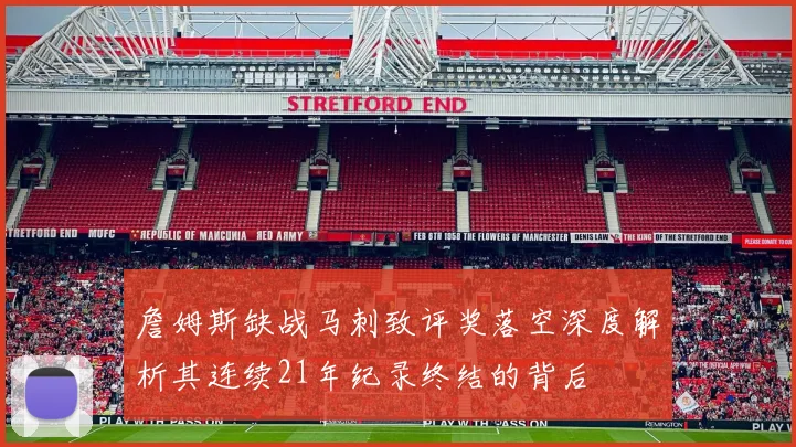 詹姆斯缺战马刺致评奖落空深度解析其连续21年纪录终结的背后