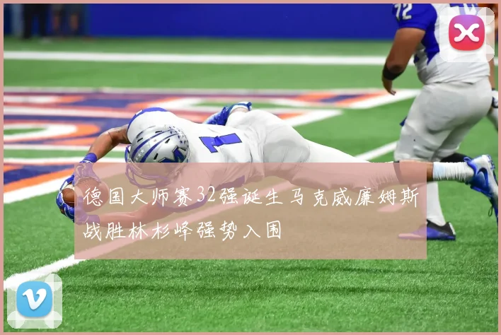 德国大师赛32强诞生马克威廉姆斯战胜林杉峰强势入围