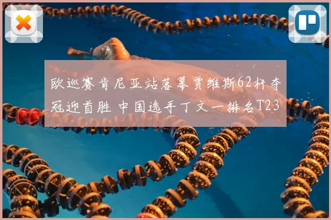 欧巡赛肯尼亚站落幕贾维斯62杆夺冠迎首胜 中国选手丁文一排名T23