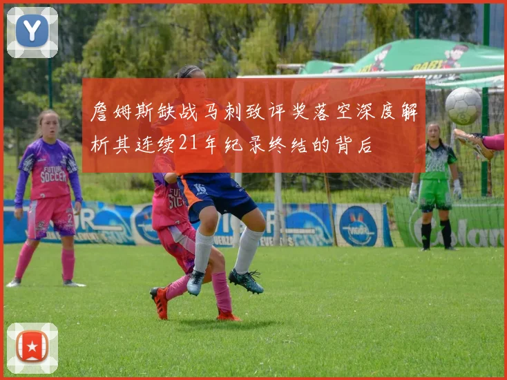 詹姆斯缺战马刺致评奖落空深度解析其连续21年纪录终结的背后